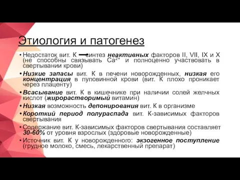 Этиология и патогенез Недостаток вит. К синтез неактивных факторов II, VII,