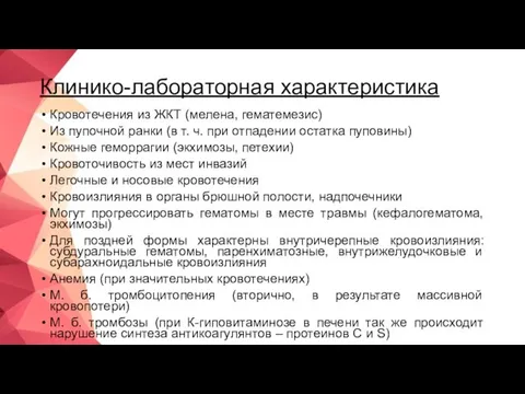 Клинико-лабораторная характеристика Кровотечения из ЖКТ (мелена, гематемезис) Из пупочной ранки (в