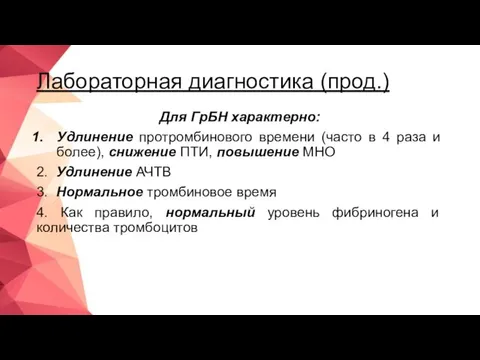 Лабораторная диагностика (прод.) Для ГрБН характерно: Удлинение протромбинового времени (часто в