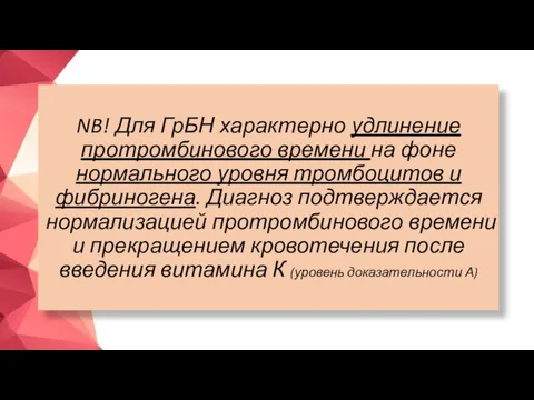 NB! Для ГрБН характерно удлинение протромбинового времени на фоне нормального уровня