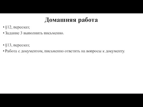 Домашняя работа §12, пересказ; Задание 3 выполнить письменно. §13, пересказ; Работа