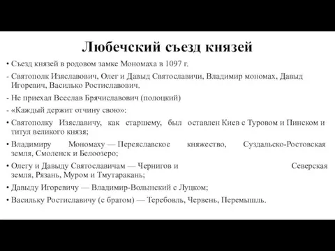 Любечский съезд князей Съезд князей в родовом замке Мономаха в 1097