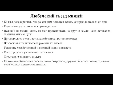 Любечский съезд князей Князья договорились, что за каждым остается земля, которая