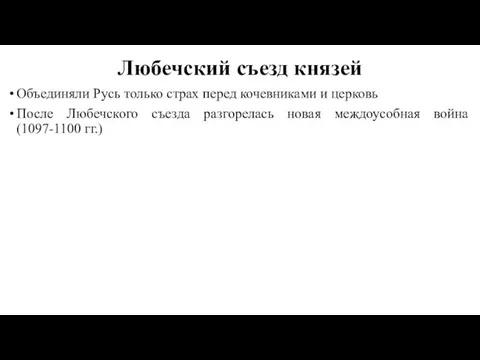 Любечский съезд князей Объединяли Русь только страх перед кочевниками и церковь