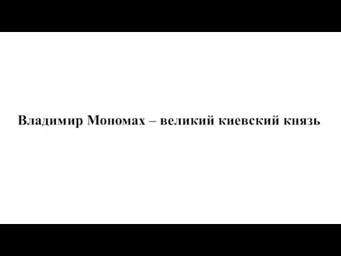 Владимир Мономах – великий киевский князь