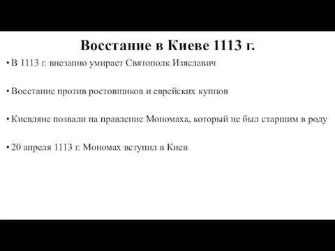 Восстание в Киеве 1113 г. В 1113 г. внезапно умирает Святополк