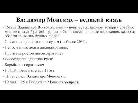 Владимир Мономах – великий князь «Устав Владимира Всеволодовича» - новый свод