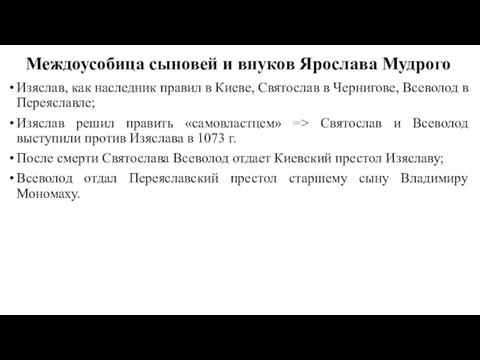 Междоусобица сыновей и внуков Ярослава Мудрого Изяслав, как наследник правил в