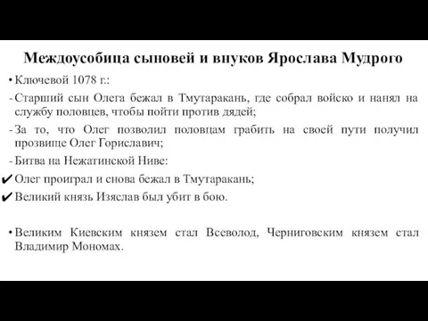 Междоусобица сыновей и внуков Ярослава Мудрого Ключевой 1078 г.: Старший сын