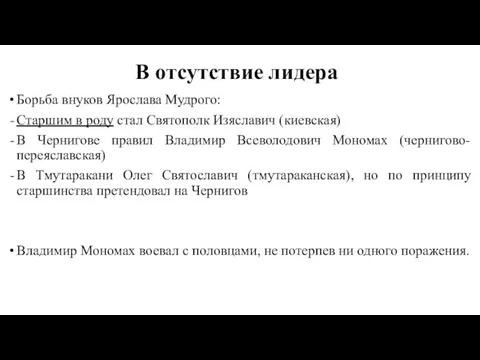 В отсутствие лидера Борьба внуков Ярослава Мудрого: Старшим в роду стал