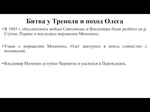 Битва у Треполя и поход Олега В 1093 г. объединенное войско