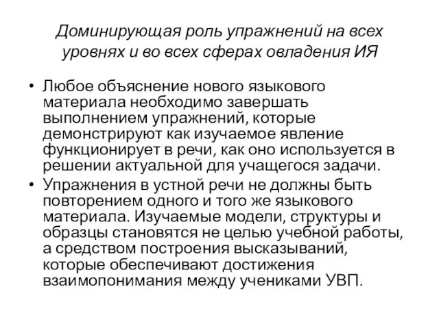 Доминирующая роль упражнений на всех уровнях и во всех сферах овладения