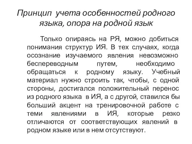 Принцип учета особенностей родного языка, опора на родной язык Только опираясь