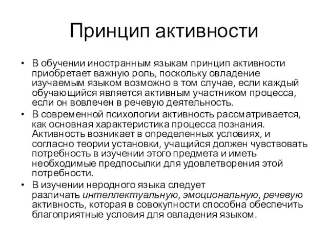 Принцип активности В обучении иностранным языкам принцип активности приобретает важную роль,