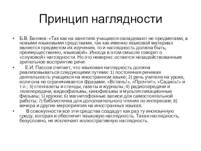 Принцип наглядности Б.В. Беляев: «Так как на занятиях учащиеся овладевают не