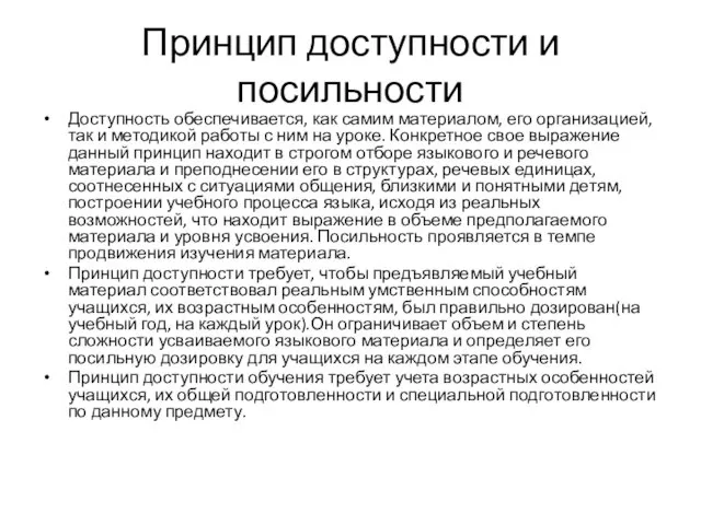 Принцип доступности и посильности Доступность обеспечивается, как самим материалом, его организацией,