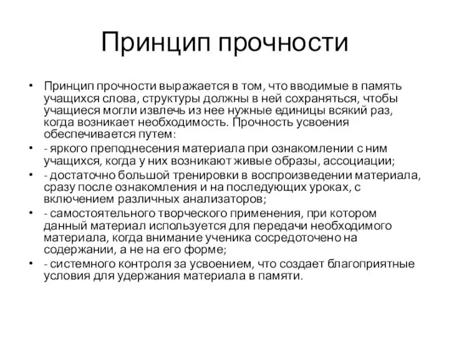 Принцип прочности Принцип прочности выражается в том, что вводимые в память