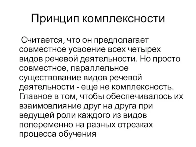 Принцип комплексности Считается, что он предполагает совместное усвоение всех четырех видов