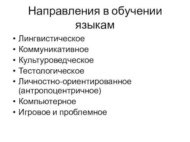 Направления в обучении языкам Лингвистическое Коммуникативное Культуроведческое Тестологическое Личностно-ориентированное (антропоцентричное) Компьютерное Игровое и проблемное