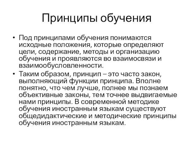 Принципы обучения Под принципами обучения понимаются исходные положения, которые определяют цели,