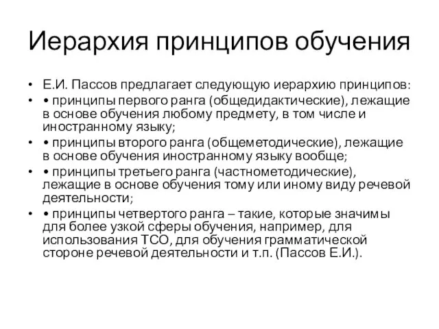 Иерархия принципов обучения Е.И. Пассов предлагает следующую иерархию принципов: • принципы