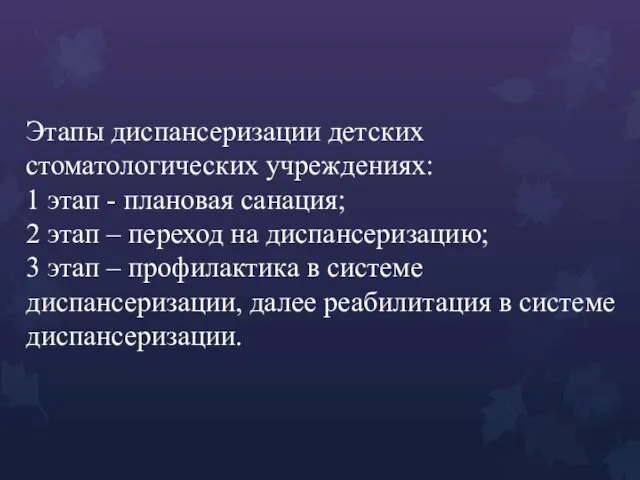 Этапы диспансеризации детских стоматологических учреждениях: 1 этап - плановая санация; 2