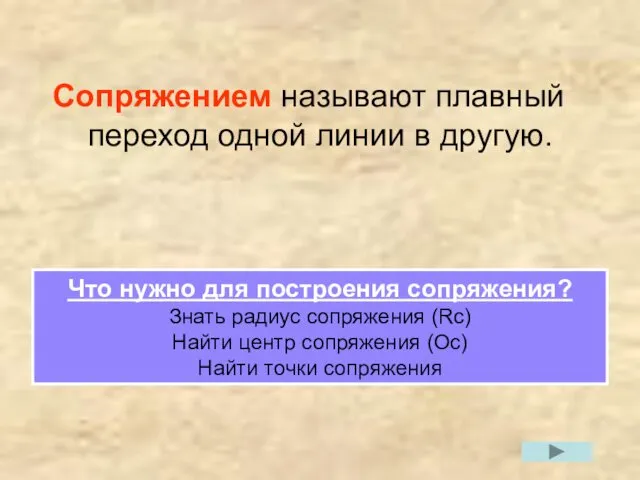 Сопряжением называют плавный переход одной линии в другую. Что нужно для