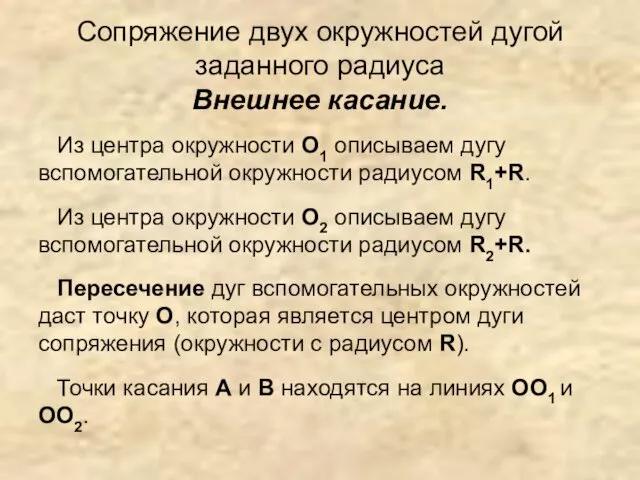 Сопряжение двух окружностей дугой заданного радиуса Внешнее касание. Из центра окружности