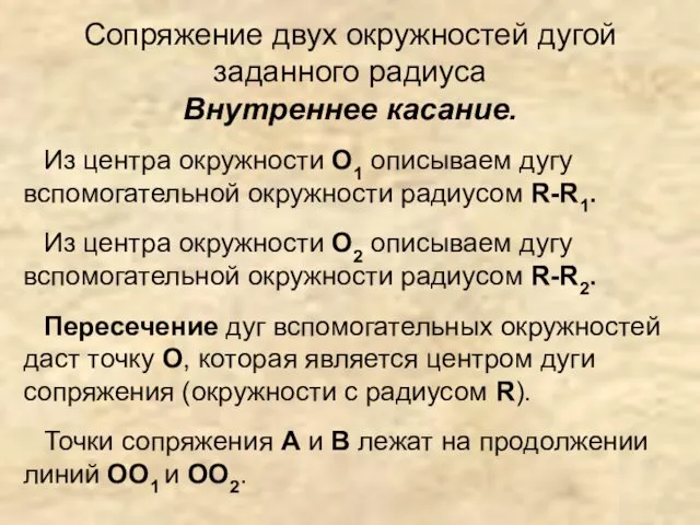 Сопряжение двух окружностей дугой заданного радиуса Внутреннее касание. Из центра окружности