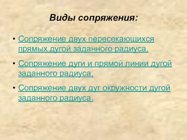 Виды сопряжения: Сопряжение двух пересекающихся прямых дугой заданного радиуса. Сопряжение дуги