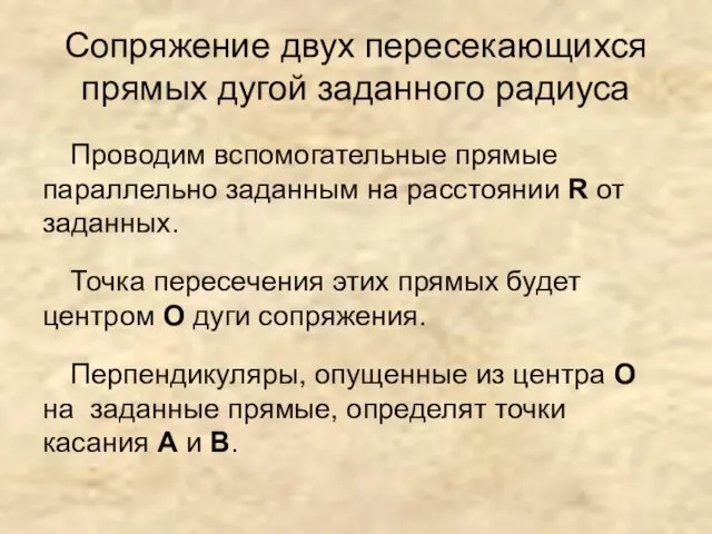 Сопряжение двух пересекающихся прямых дугой заданного радиуса Проводим вспомогательные прямые параллельно