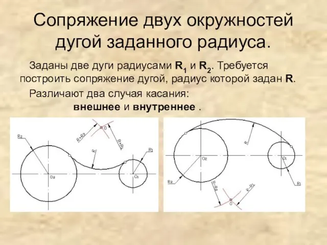 Сопряжение двух окружностей дугой заданного радиуса. Заданы две дуги радиусами R1