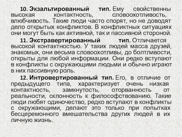 10. Экзальтированный тип. Ему свойственны высокая контактность, словоохотливость, влюбчивость. Такие люди