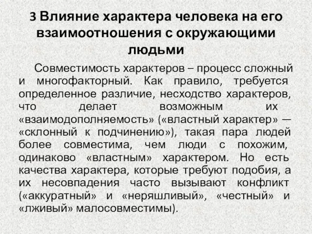 3 Влияние характера человека на его взаимоотношения с окружающими людьми Совместимость