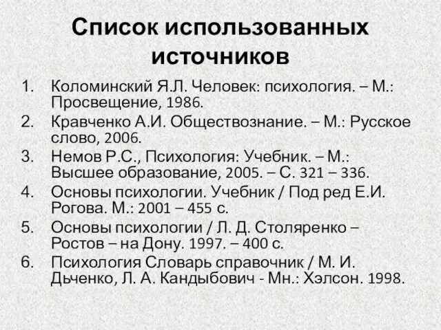 Список использованных источников Коломинский Я.Л. Человек: психология. – М.: Просвещение, 1986.