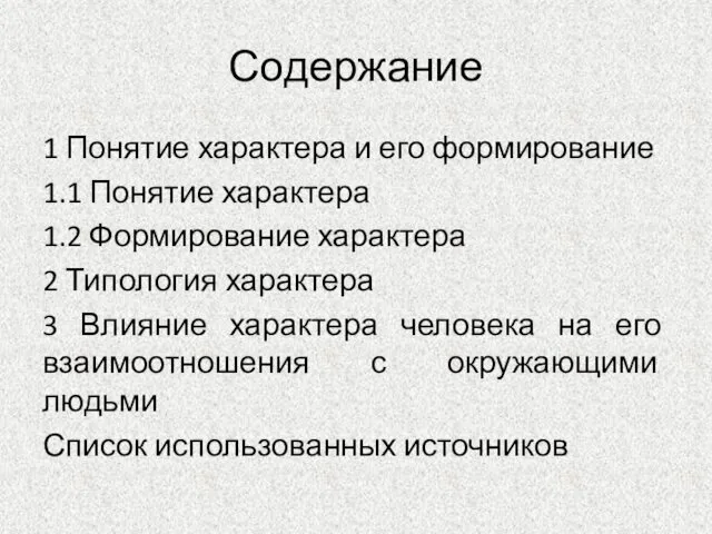 Содержание 1 Понятие характера и его формирование 1.1 Понятие характера 1.2