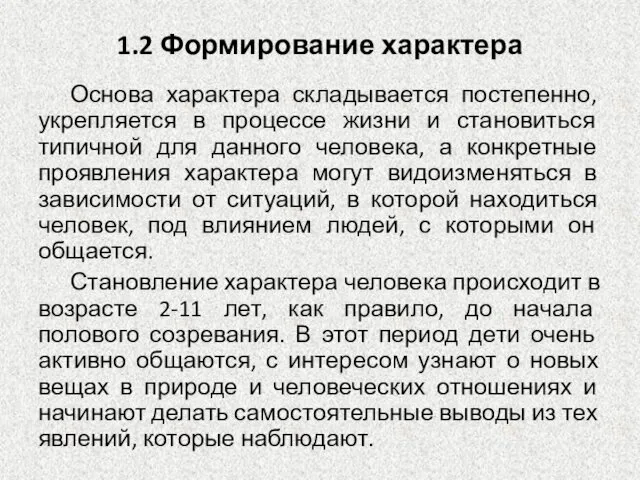 1.2 Формирование характера Основа характера складывается постепенно, укрепляется в процессе жизни