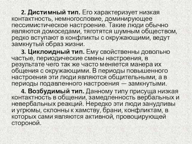 2. Дистимный тип. Его характеризует низкая контактность, немногословие, доминирующее пессимистическое настроение.