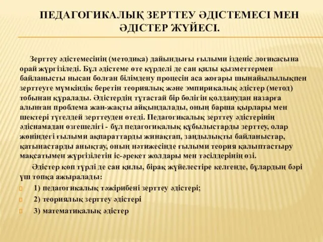 ПЕДАГОГИКАЛЫҚ ЗЕРТТЕУ ӘДІСТЕМЕСІ МЕН ӘДІСТЕР ЖҮЙЕСІ. Зерттеу əдістемесінің (методика) дайындығы ғылыми