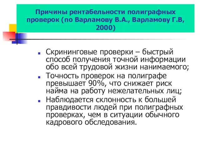 Причины рентабельности полиграфных проверок (по Варламову В.А., Варламову Г.В, 2000) Скрининговые