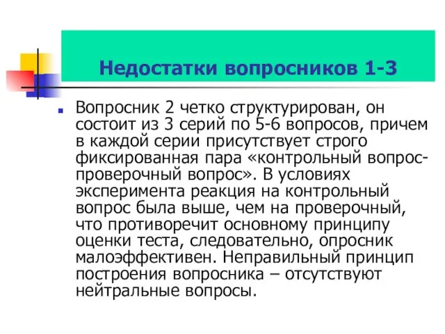 Недостатки вопросников 1-3 Вопросник 2 четко структурирован, он состоит из 3