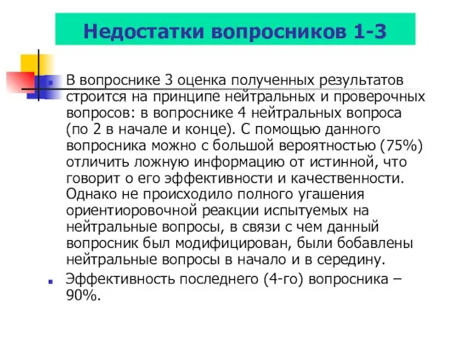 Недостатки вопросников 1-3 В вопроснике 3 оценка полученных результатов строится на