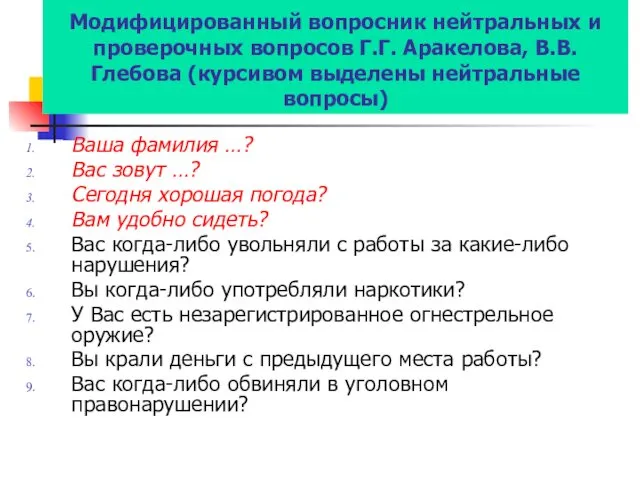 Модифицированный вопросник нейтральных и проверочных вопросов Г.Г. Аракелова, В.В. Глебова (курсивом