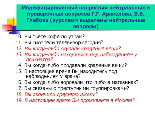 Модифицированный вопросник нейтральных и проверочных вопросов Г.Г. Аракелова, В.В. Глебова (курсивом