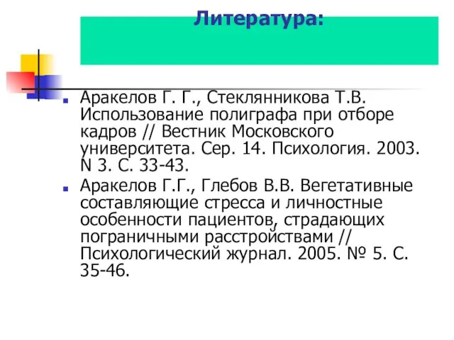 Литература: Аракелов Г. Г., Стеклянникова Т.В. Использование полиграфа при отборе кадров