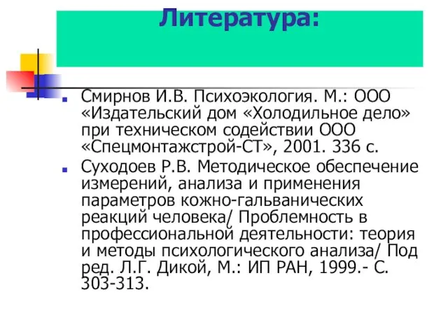 Литература: Смирнов И.В. Психоэкология. М.: ООО «Издательский дом «Холодильное дело» при