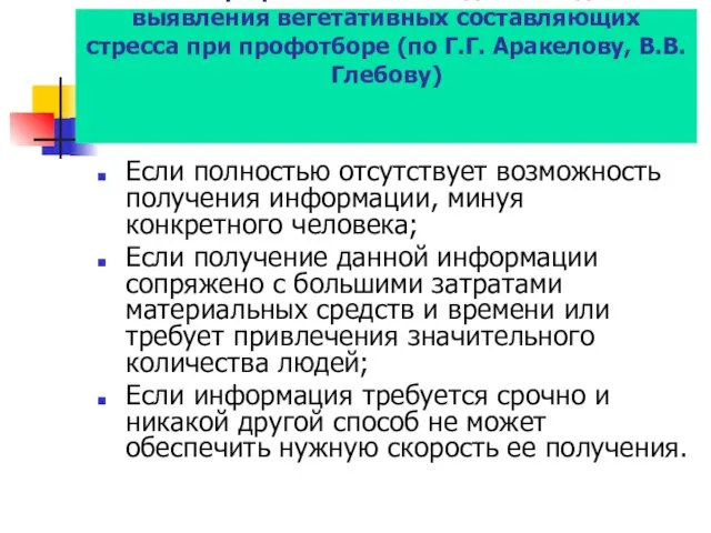 Ситуации применения методов полиграфического обследования для выявления вегетативных составляющих стресса при