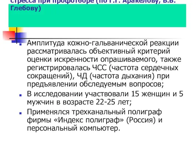 Исследование вегетативных составляющих стресса при профотборе (по Г.Г. Аракелову, В.В. Глебову)