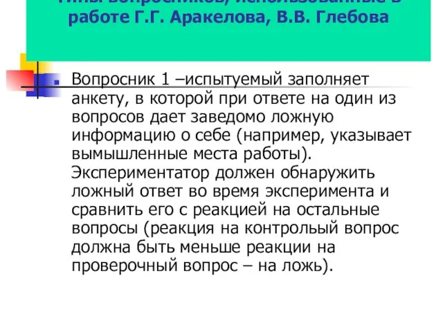 Типы вопросников, использованные в работе Г.Г. Аракелова, В.В. Глебова Вопросник 1