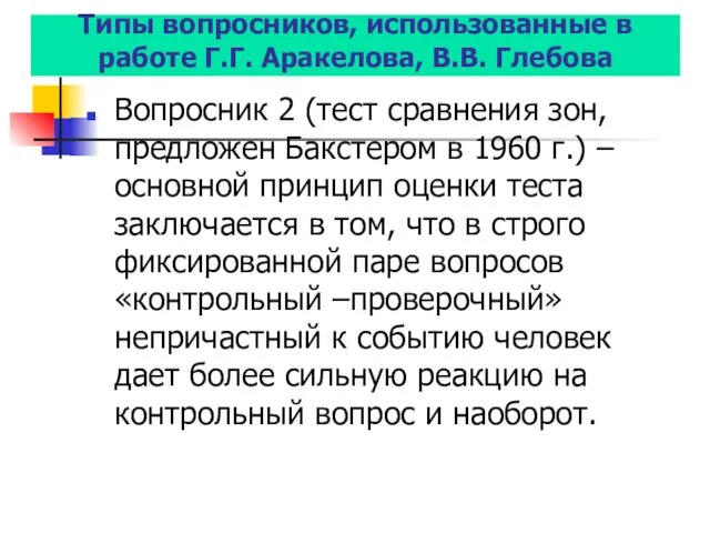 Типы вопросников, использованные в работе Г.Г. Аракелова, В.В. Глебова Вопросник 2